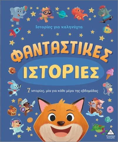 Φανταστικές Ιστορίες Ιστορίες Για Καληνύχτα