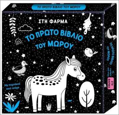 Το Πρώτο Του Μωρού Στη Φάρμα