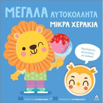 Μεγάλα Αυτοκόλλητα Μικρά Χεράκια Χαρούμενες Φατσούλες Ζωάκια