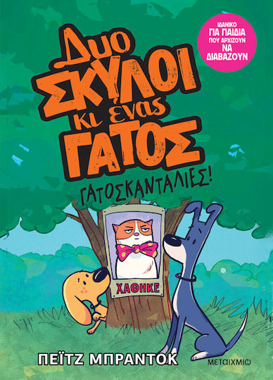 Δυο Σκύλοι Κι Ένας Γάτος 5 Γατοσκανταλιές Paige Braddock - Graphic Novel