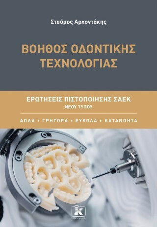 Βοηθός Οδοντικής Τεχνολογίας