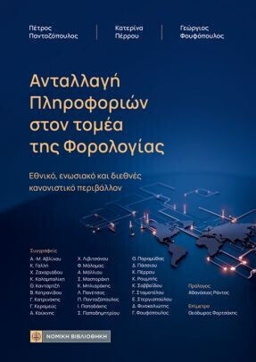 Ανταλλαγή Πληροφοριών Στον Τομέα Της Φορολογίας