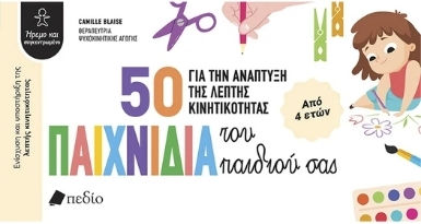50 Παιχνίδια Για Την Ανάπτυξη Της Λεπτής Κινητικότητας Του Σας