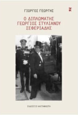 Ο Διπλωματης Γεωργιος Στυλιανου Σεφεριαδης Βιβλιοδετημενη Εκδοση