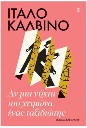 Αν μια Νυχτα του Χειμωνα Ενας Ταξιδιωτης Εκδοση
