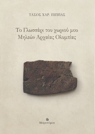 Το Γλωσσάρι Του Χωριού Μου Μηλεών Αρχαίας Ολυμπίας