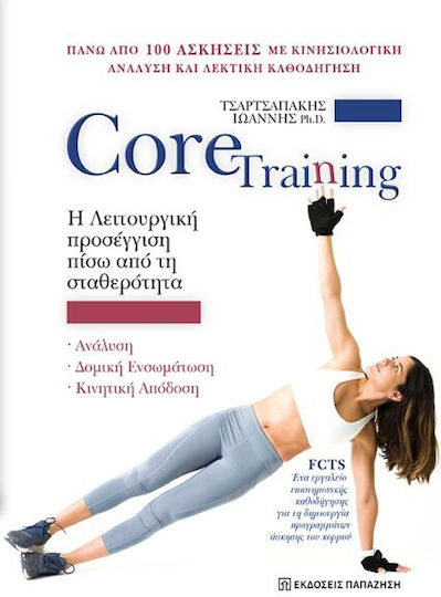 Core Training :η Λειτουργική Προσέγγιση Πίσω Από Τη Σταθερότητα Ανάλυση, Δομική Ενσωμάτωση, Κινητική Απόδοση