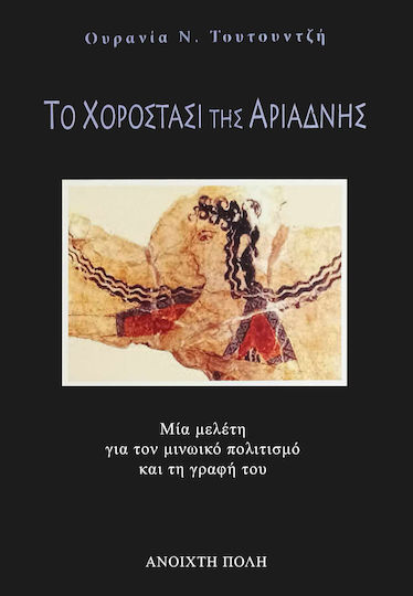 Το Χοροστάσι Της Αριάδνης Μία Μελέτη Για Τον Μινωικό Πολιτισμό Και Τη Γραφή Του Το Χοροστάσι Της Αριάδνης Μία Μελέτη Για Τον Μινωικό Πολιτισμό Και Τη Γραφή Του