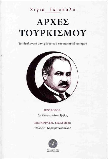 Αρχές Τουρκισμού Το Ιδεολογικό Μανιφέστο Του Τουρκικού Εθνικισμού
