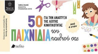 50 Παιχνίδια Για Την Ανάπτυξη Της Λεπτής Κινητικότητας Του Παιδιού Σας