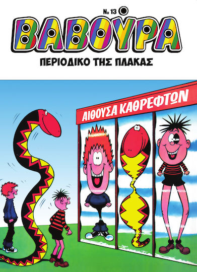 Βαβούρα 13, Vol. 13 PB 3057-4994-001-13