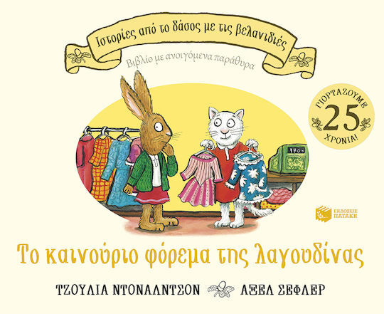 Το Καινούριο Φόρεμα Της Λαγουδίνας Σειρά Ιστορίες Από Το Δάσος Με Τις Βελανιδιές Το Καινούριο Φόρεμα Της Λαγουδίνας Σειρά Ιστορίες Από Το Δάσος Με Τις Βελανιδιές