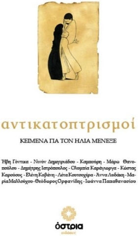 Αντικατοπτρισμοί