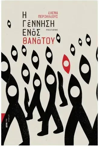 Η Γεννηση Ενος Θανατου