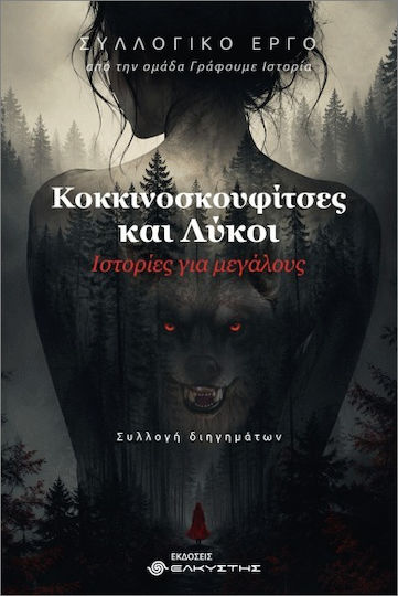 Κοκκινοσκουφίτσες Και Λύκοι