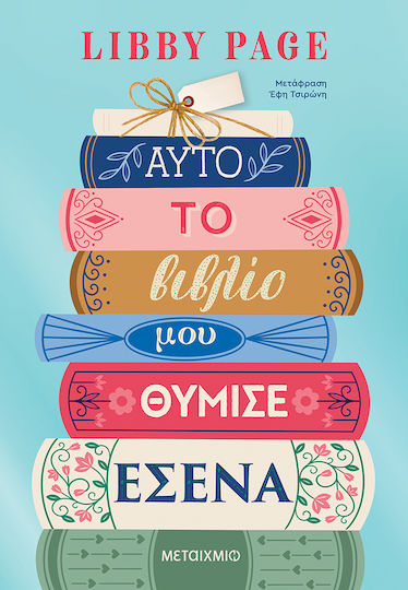 Αυτό το βιβλίο μου θύμισε εσένα