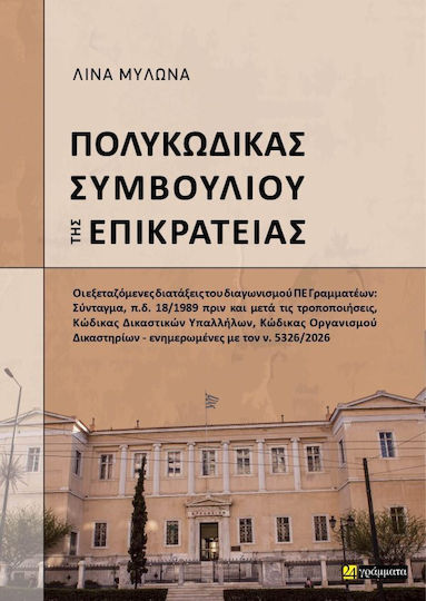 Πολυκώδικας Συμβουλίου Της Επικρατείας - Οι Εξεταζόμενες Διατάξεις Του Διαγωνισμού Πε Γραμματέων
