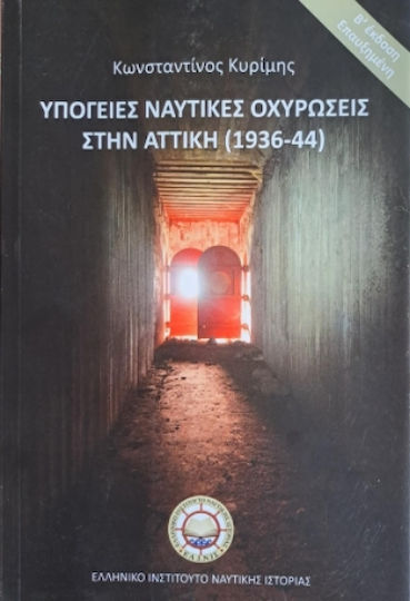 Υπόγειες Ναυτικές Οχυρώσεις Στην Αττική (1936-1944) Υπόγειες Ναυτικές Οχυρώσεις Στην Αττική (1936-1944)