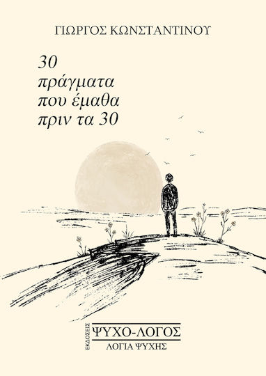 30 Πράγματα που Έμαθα πριν τα 30