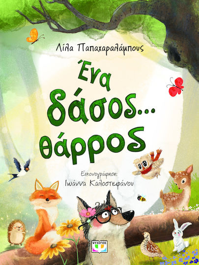 Ενα Δασος Θαρρος Ενα Δασος Θαρρος