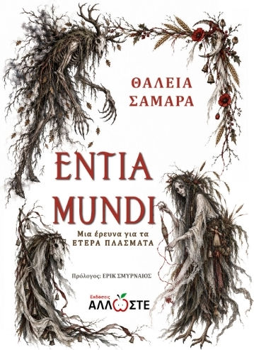 Entia Mundi