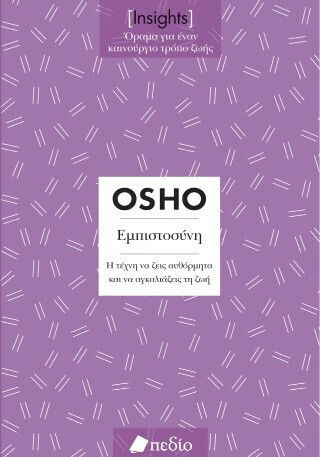 Insights Εμπιστοσύνη Osho