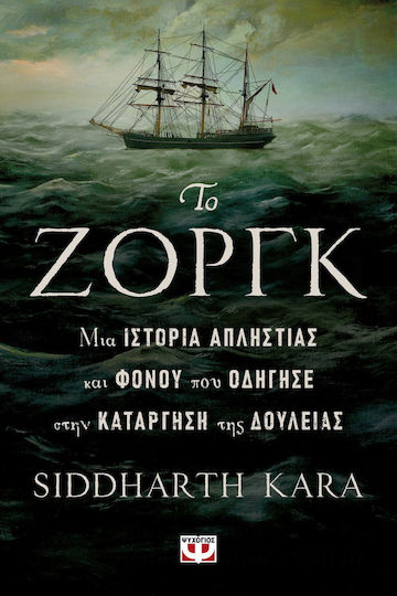 Το Ζοργκ Μια Απληστιας Και Φονου Που Οδηγησε Στην Καταργηση Της Δουλειας Το Ζοργκ Μια Απληστιας Και Φονου Που Οδηγησε Στην Καταργηση Της Δουλειας