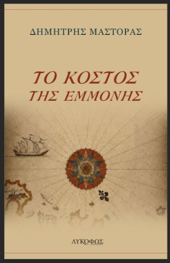 Το Κόστος της Εμμονής Το Κόστος της Εμμονής