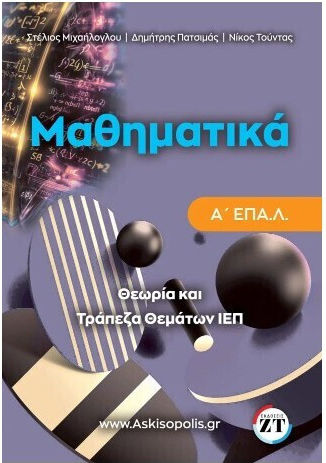Μαθηματικα Α Επαλ Τραπεζα Θεματων Ι.ε.π