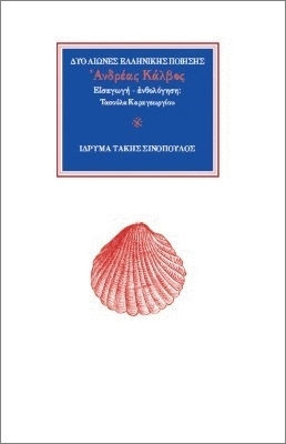 Ανδρέας Κάλβος- Δυο Αιώνες Ελληνικής Ποίησης