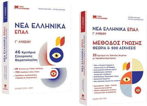 Νεα Ελληνικα Επαλ Γ Λυκειου Νεα Εκδοση Σετ 3 Βιβλιων