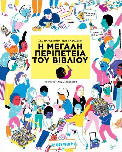 Η Μεγάλη Περιπέτεια Του