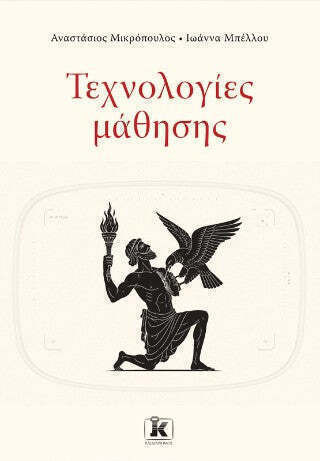 Τεχνολογίες Μάθησης