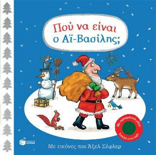 Πού Να Είναι Ο Αϊ-βασίλης Με Υφασμάτινα Μέρη Απαλά Στην Αφή