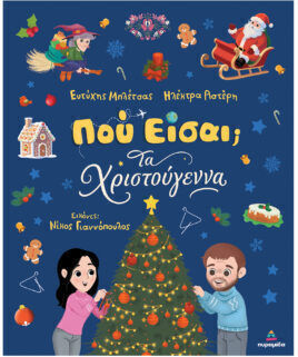 Που Είσαι Τα Χριστούγεννα Που Είσαι Τα Χριστούγεννα