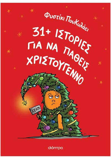 31 Ιστορίες Για Να Πάθεις Χριστούγεννο