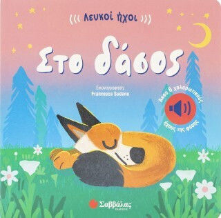 Ήχοι Στο Δάσος