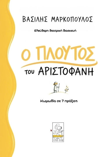 Ο Πλούτος Του Αριστοφάνη