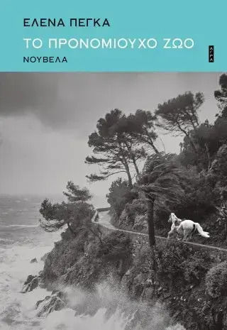 Το Προνομιούχο Ζώο Το Προνομιούχο Ζώο