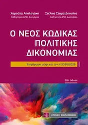 Ο Νέος Κώδικας Πολιτικής Δικονομίας