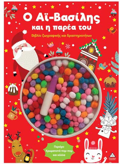 Ο Αϊ-βασίλης Και Η Παρέα Του Ζωγραφικής Και Δραστηριοτήτων