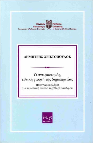 Ο Αντιφασισμός Εθνική Γιορτή Της Δημοκρατίας Ο Αντιφασισμός Εθνική Γιορτή Της Δημοκρατίας