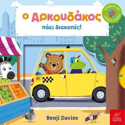 Ο Αρκουδάκος Πάει Διακοπές