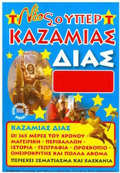 Δίον Ημερολόγιο 2027