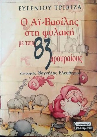 Ο Άγιος Βασίλης Στη Φυλακή Με Τους 83 Αρουραίους Μια Πρωτοχρονιάτικη Ιστορία Ευγένιος Τριβιζάς Ντυμένο